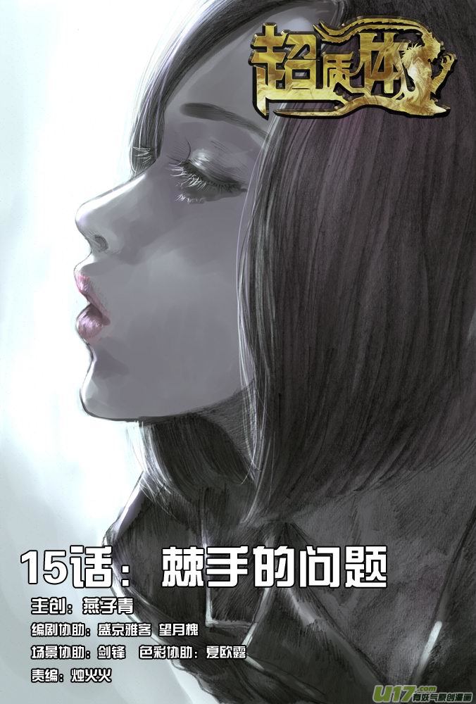 超質體 - 20話：棘手的問題 - 1
