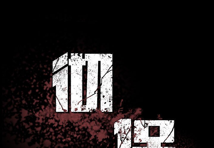 徹保：Villain - 11(1/2) - 1