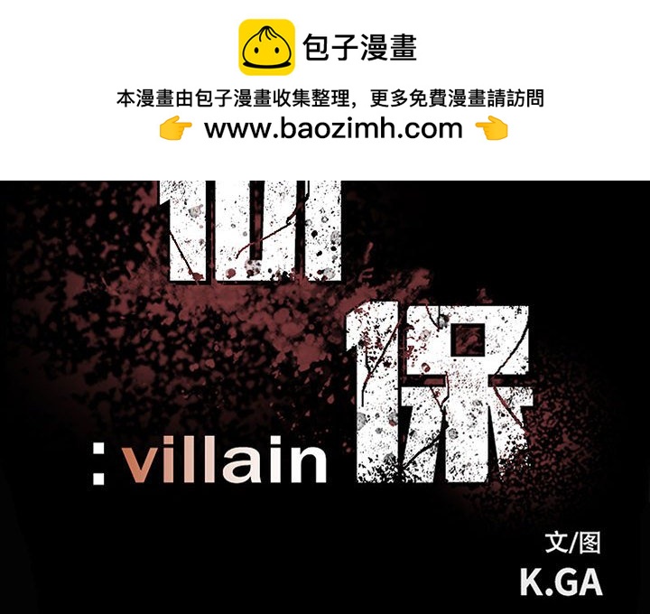 徹保：Villain - 121 - 2