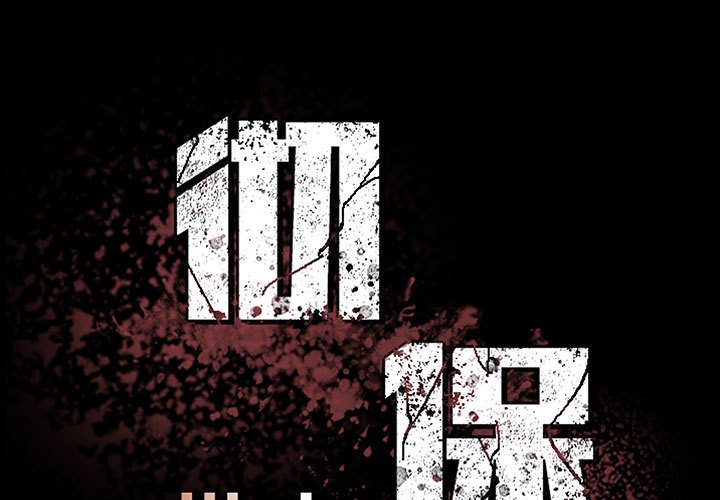 徹保：Villain - 145(1/3) - 1