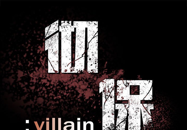 徹保：Villain - 157 - 1