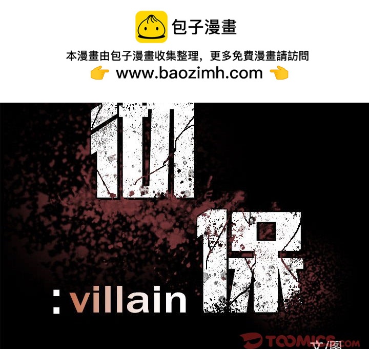 徹保：Villain - 21(1/3) - 2