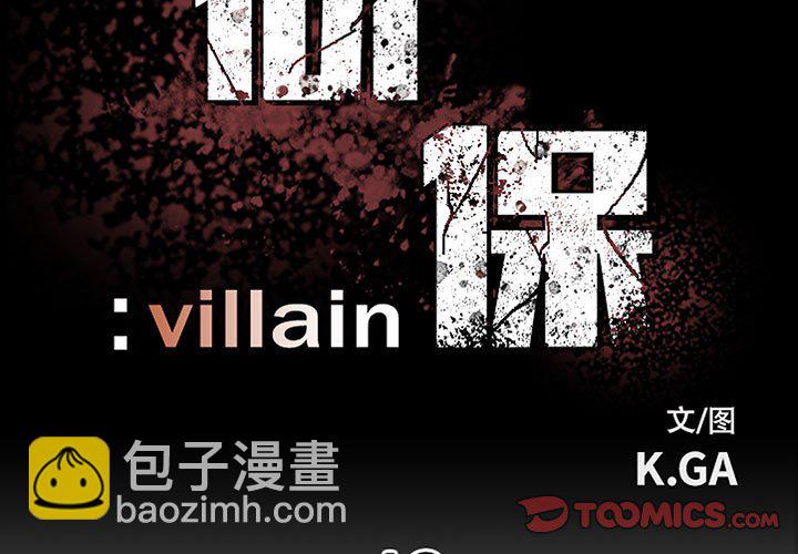 徹保：Villain - 43(1/3) - 3