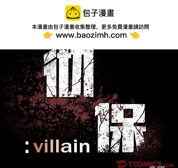 徹保：Villain - 5(1/2) - 2