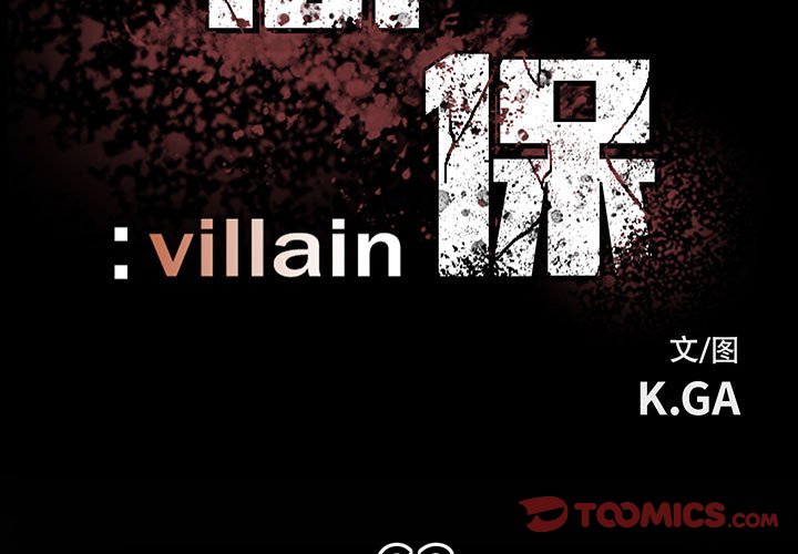 徹保：Villain - 63 - 3