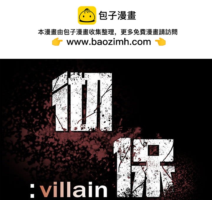 徹保：Villain - 81 - 2