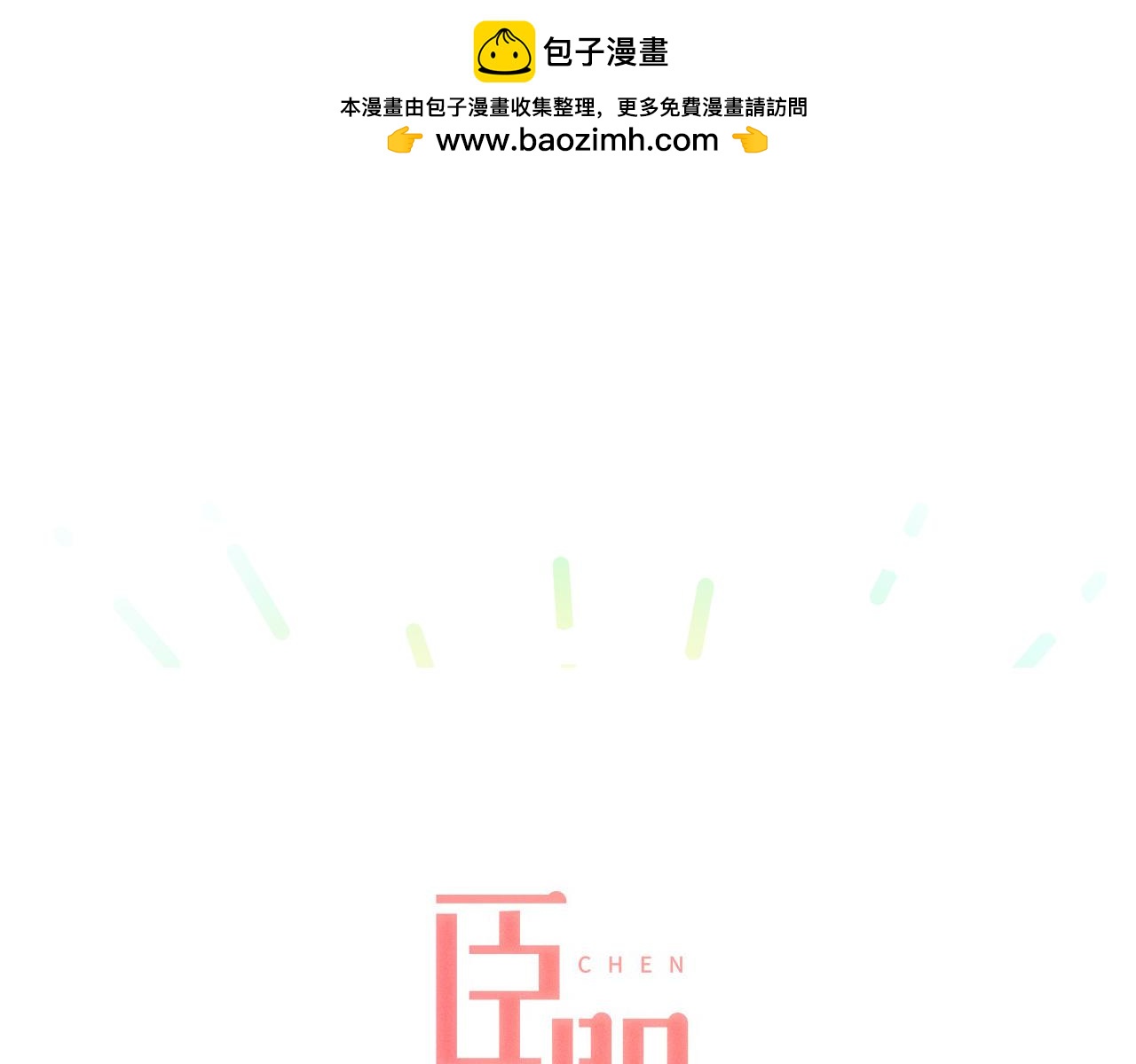 臣服於我 - 第38話 初戀 - 1