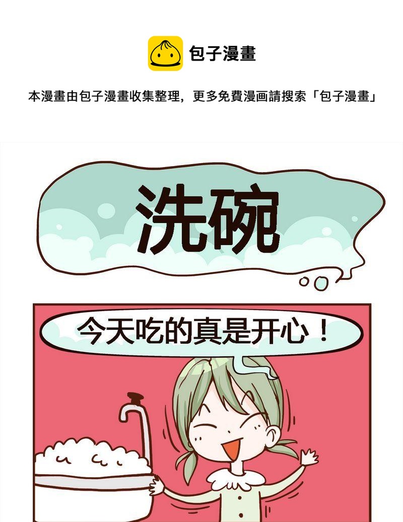 成本 - 3 洗碗 - 1