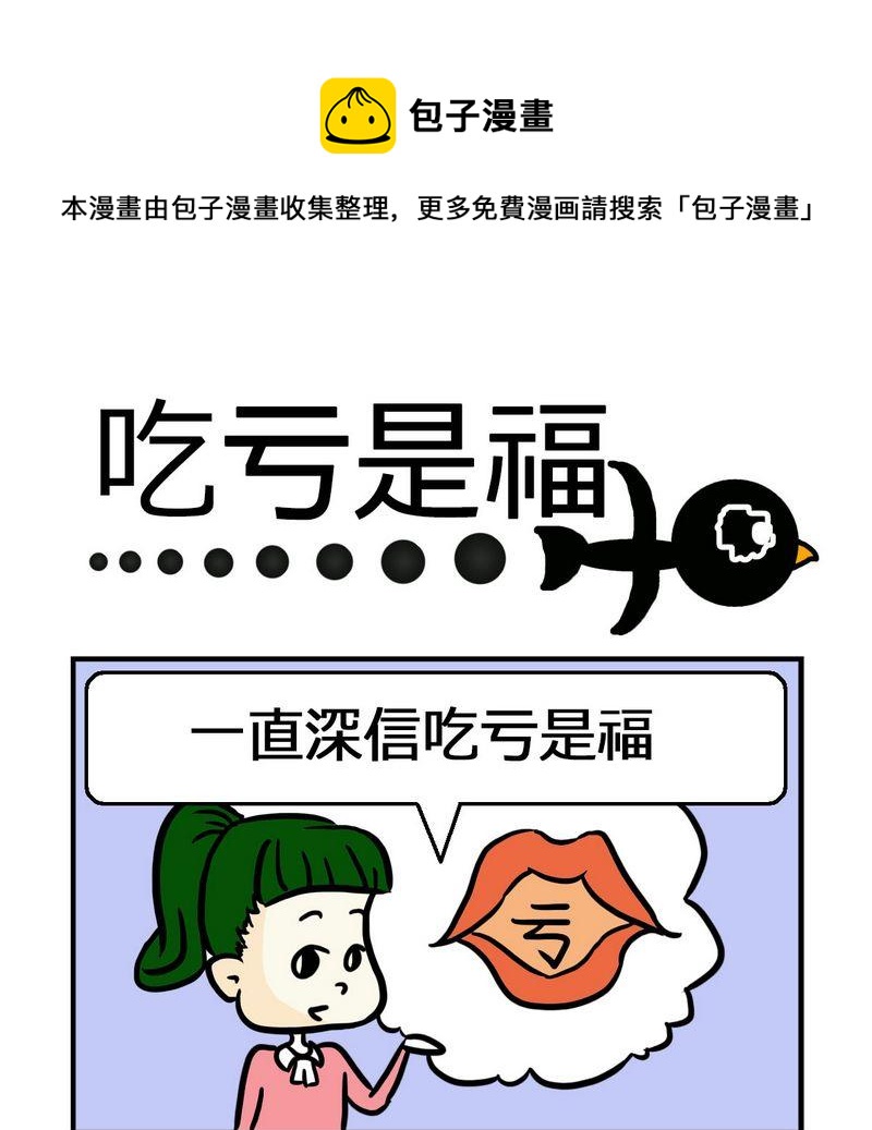 成績差 - 5 吃虧是福 - 1