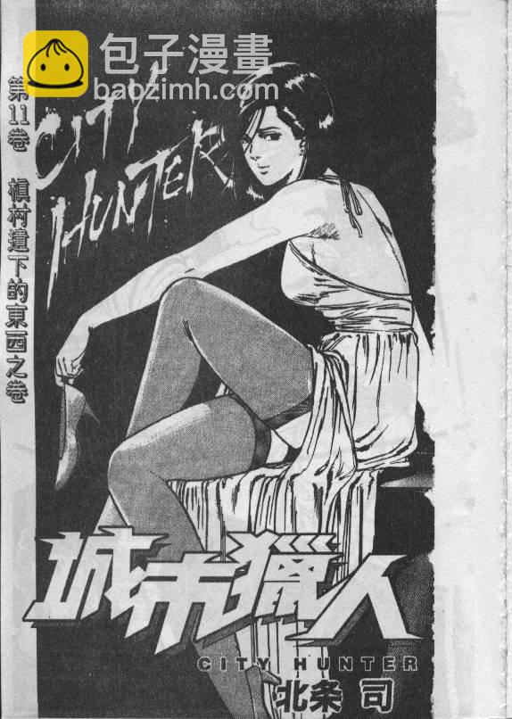 城市獵人 - 第11卷(1/2) - 2