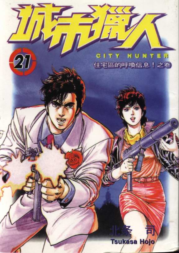 城市獵人 - 第21卷(1/2) - 1