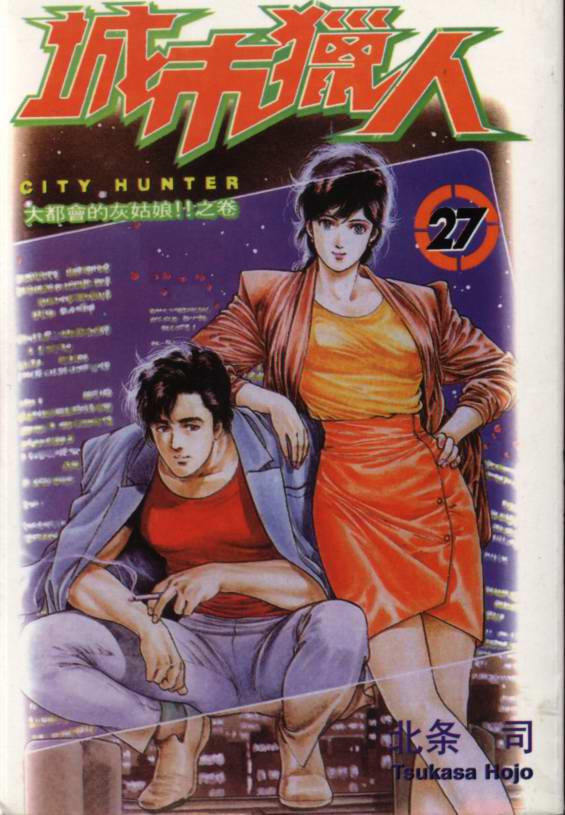 城市獵人 - 第27卷(1/2) - 1