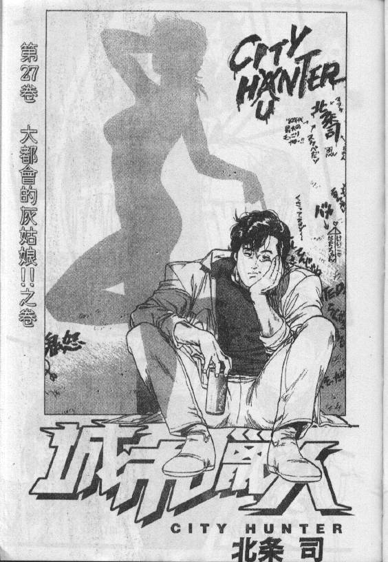 城市獵人 - 第27卷(1/2) - 2