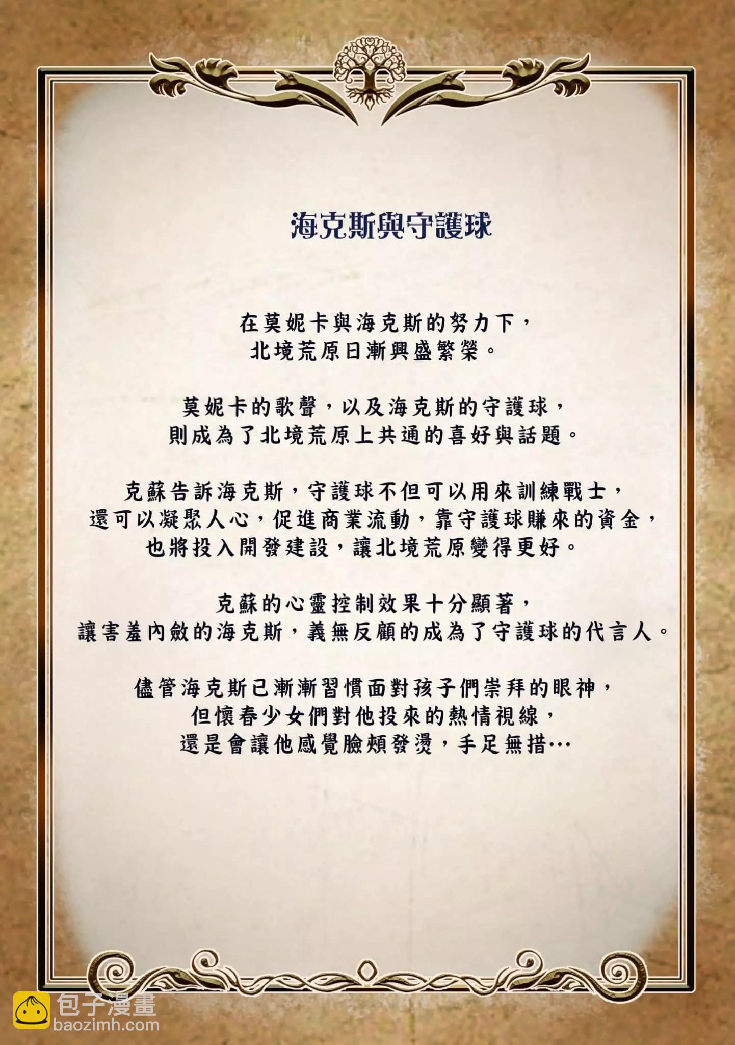 成爲奪心魔的必要 - 海克斯與守護球 - 1