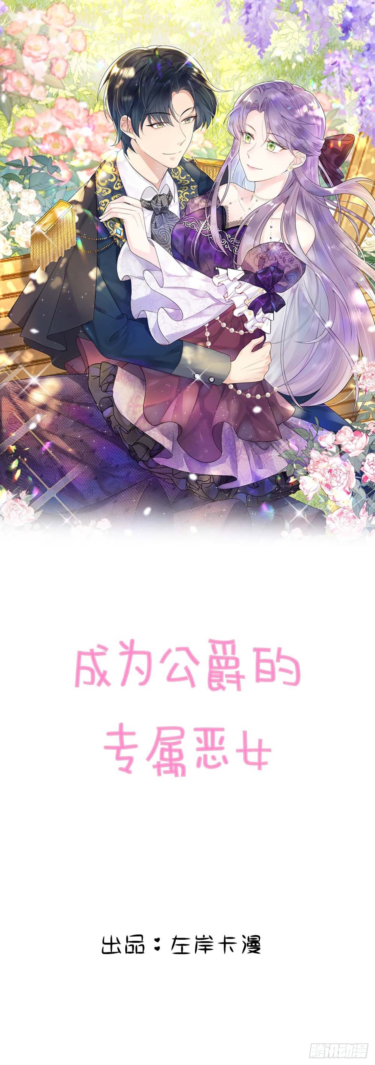 成爲公爵的專屬惡女 - 第3話 - 1