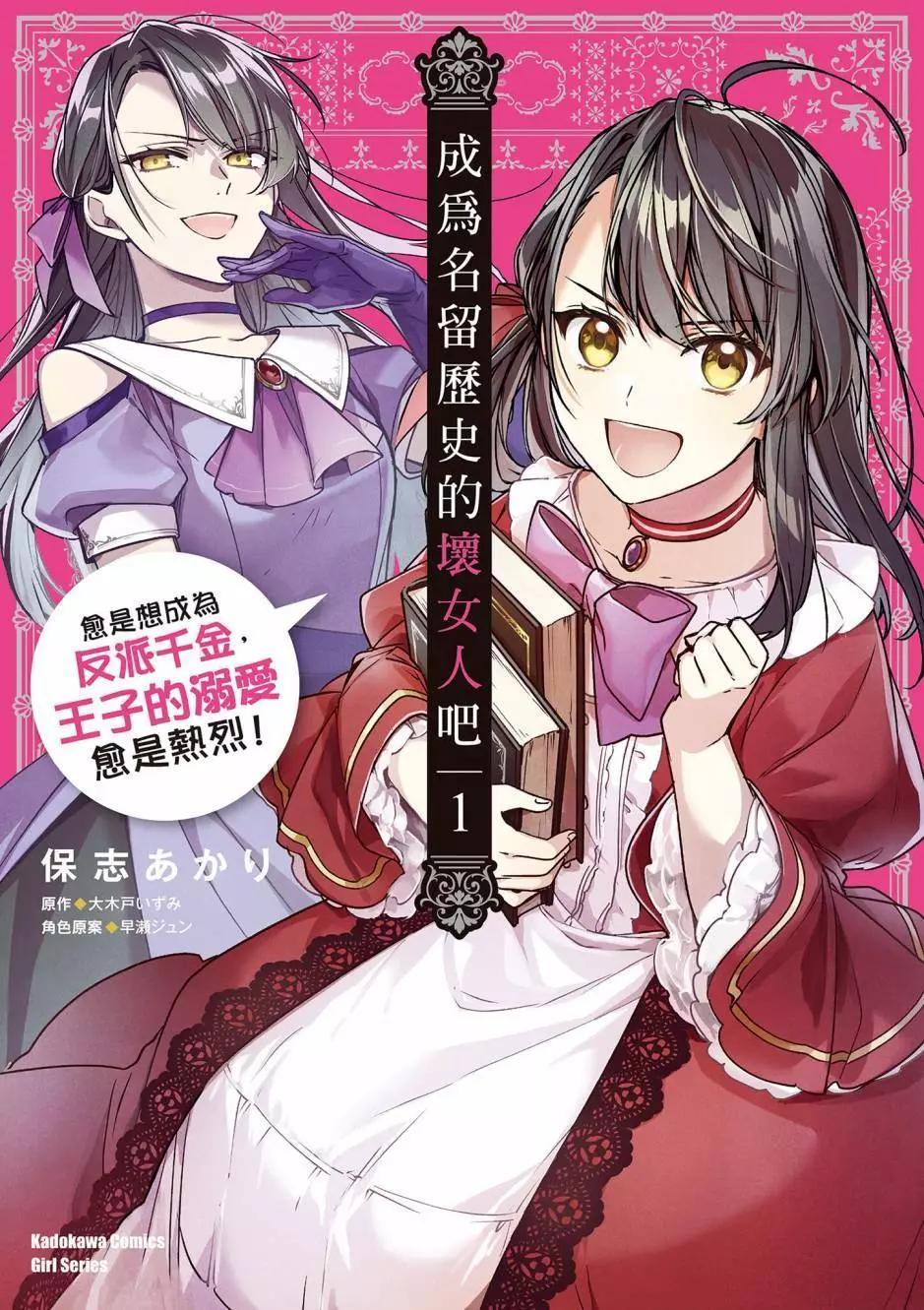 成爲名垂青史的惡役千金吧！少女越壞王子越愛！ - 第01卷(1/4) - 1