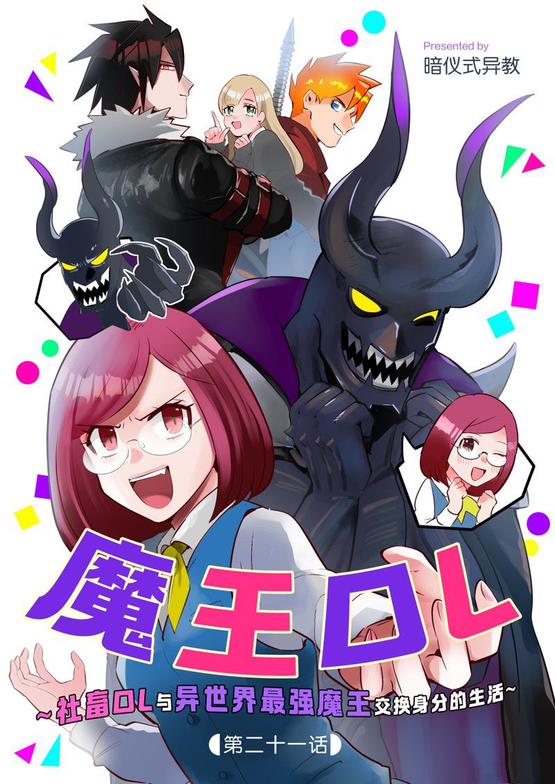 成爲魔王！社畜OL與異世界最強魔王交換身分的生活 - 第21話 - 1