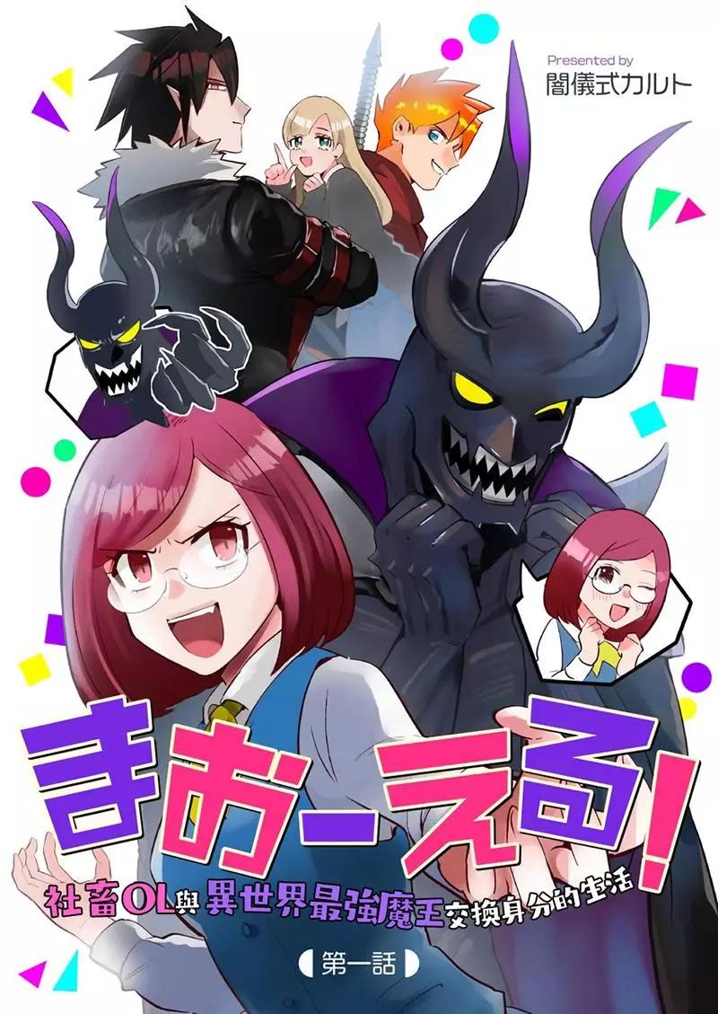 成爲魔王！社畜OL與異世界最強魔王交換身份的生活 - 第01話 - 1