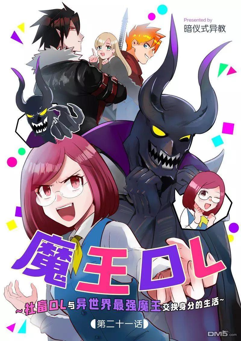 成爲魔王！社畜OL與異世界最強魔王交換身份的生活 - 第21話 - 1