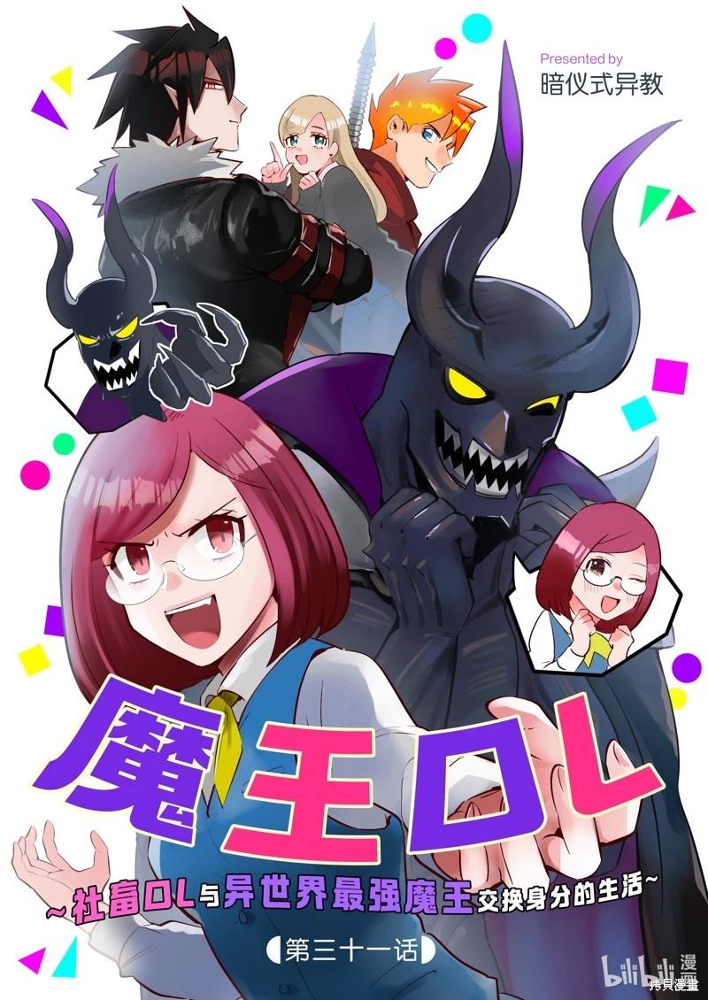 成爲魔王！社畜OL與異世界最強魔王交換身份的生活 - 第31話 - 1