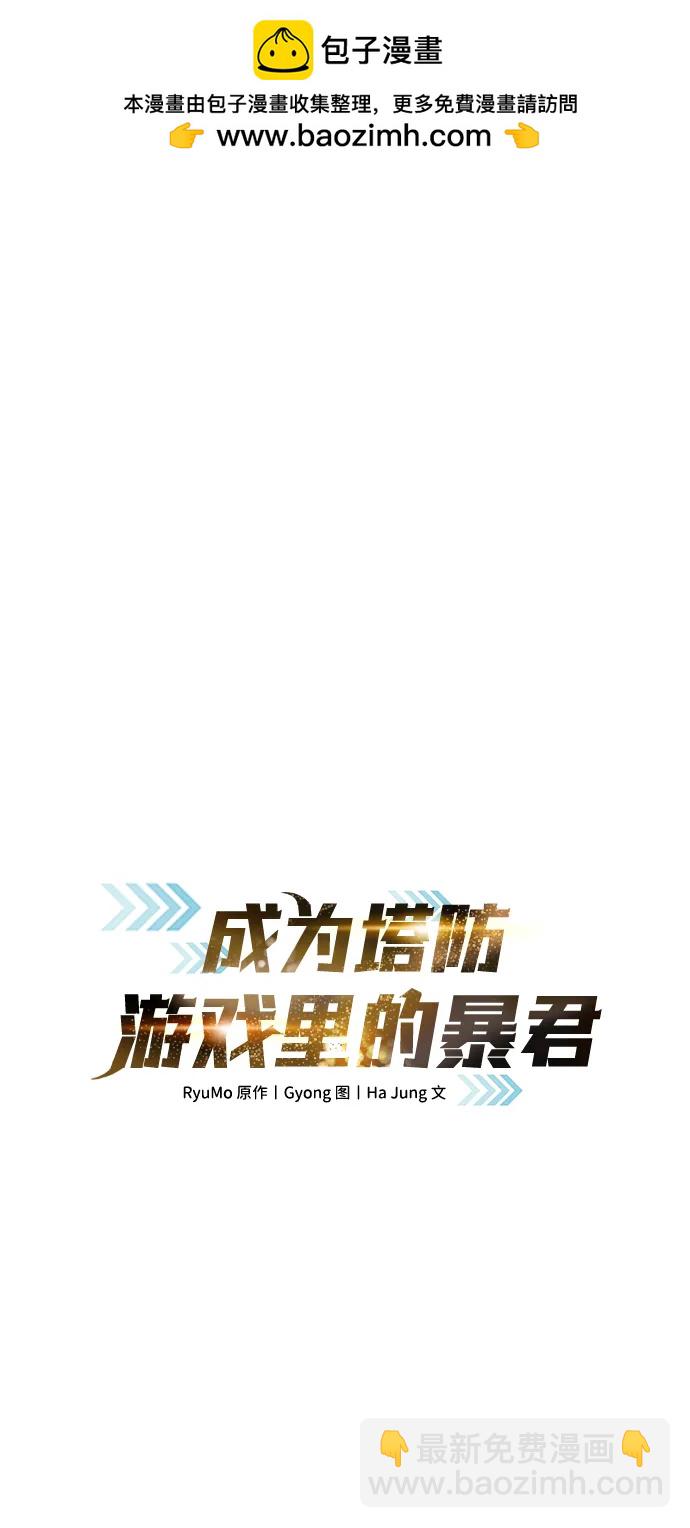 成爲塔防遊戲裡的暴君 - 第61話(1/3) - 2