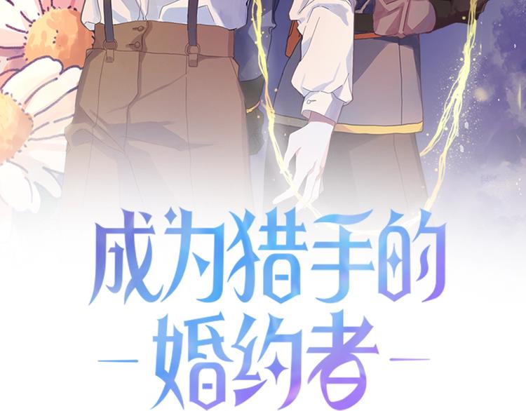 成爲獵手的婚約者 - 第9話 你只能相信我(1/3) - 2