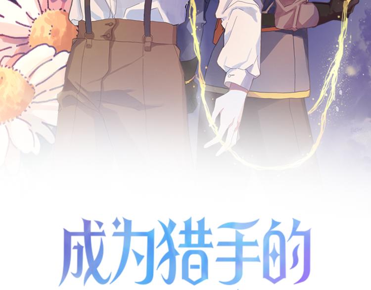 成爲獵手的婚約者 - 第21話 別擔心有我呢！(1/3) - 2