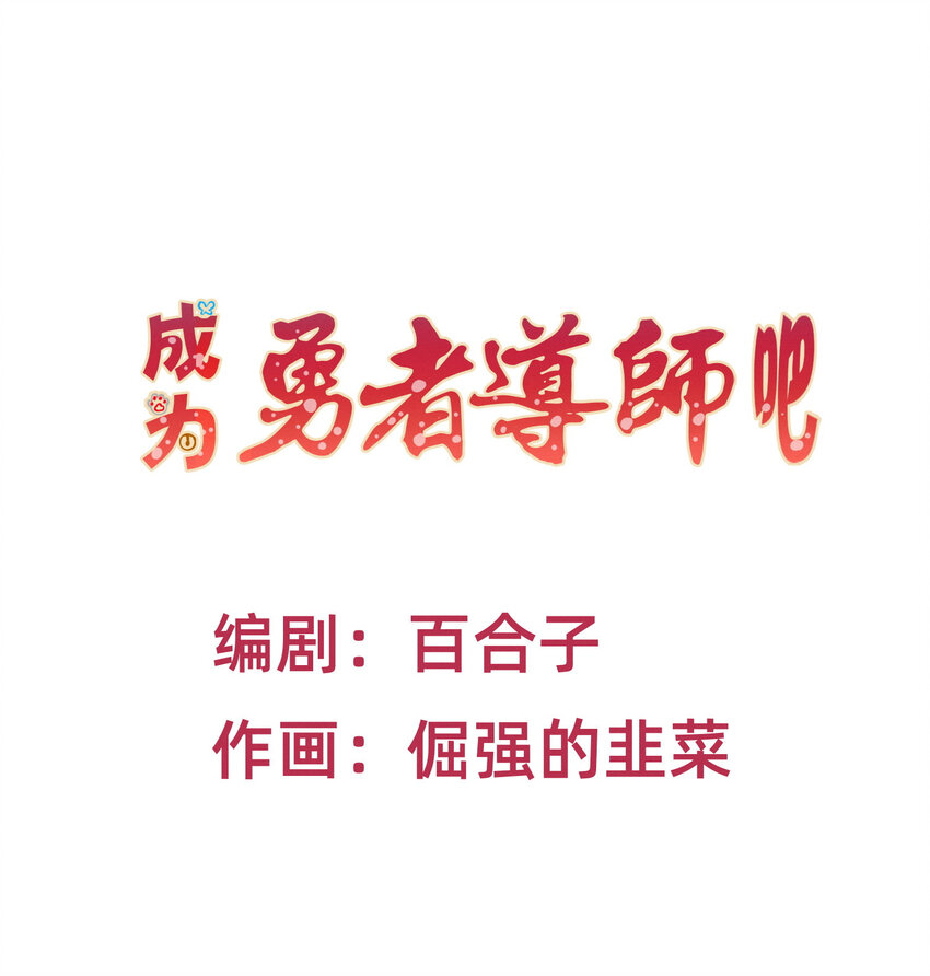 成为勇者导师吧！ - 23 请收下我！ - 1