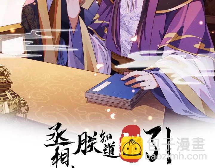 丞相，朕知道錯了！ - 第44話 朕是什麼人，你不清楚(1/2) - 2