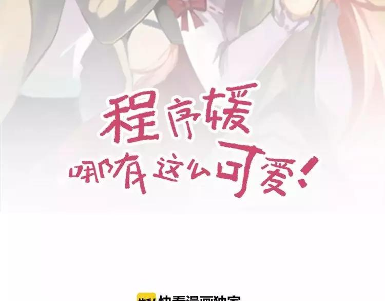 程序媛哪有這麼可愛 - 第57話 別離、失敗？ - 2