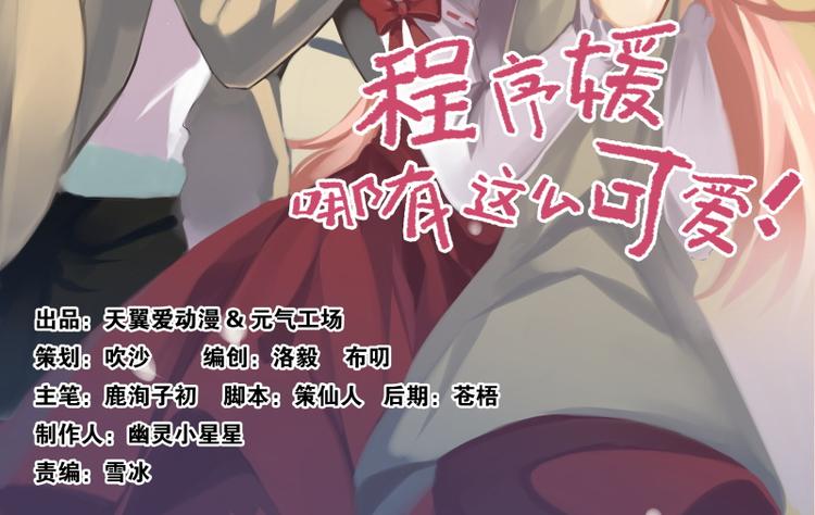 程序媛哪有這麼可愛 - 第65話 總裁新秘書駕到(1/2) - 2