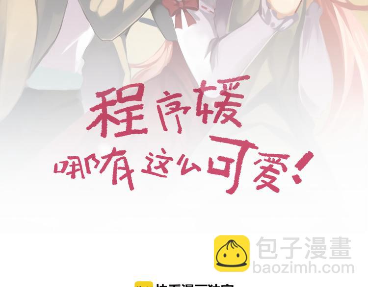 程序媛哪有這麼可愛 - 第75話 我不要抱抱(1/2) - 2