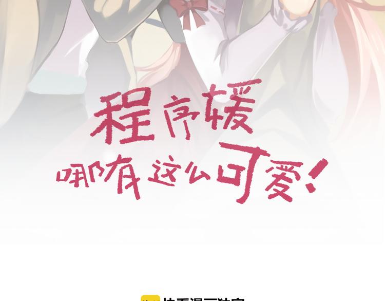 程序媛哪有這麼可愛 - 第81話 奉陪到底 - 2