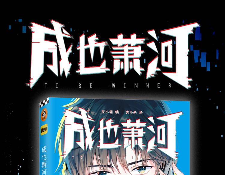 成也蕭河 - 《成也蕭河》單行本預售啦 - 1