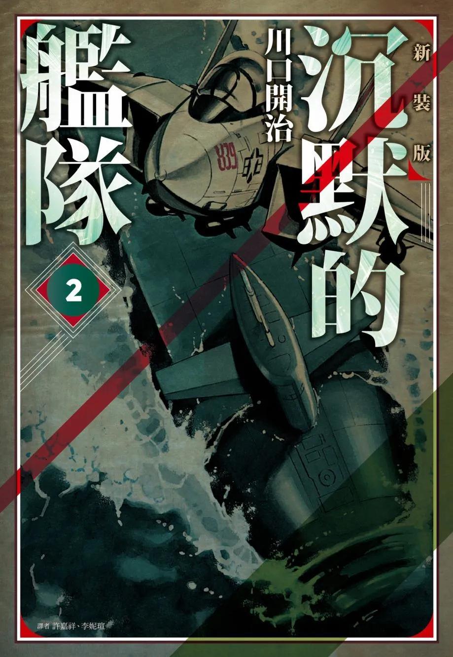 沉默的艦隊 - 新裝版02卷(1/10) - 1