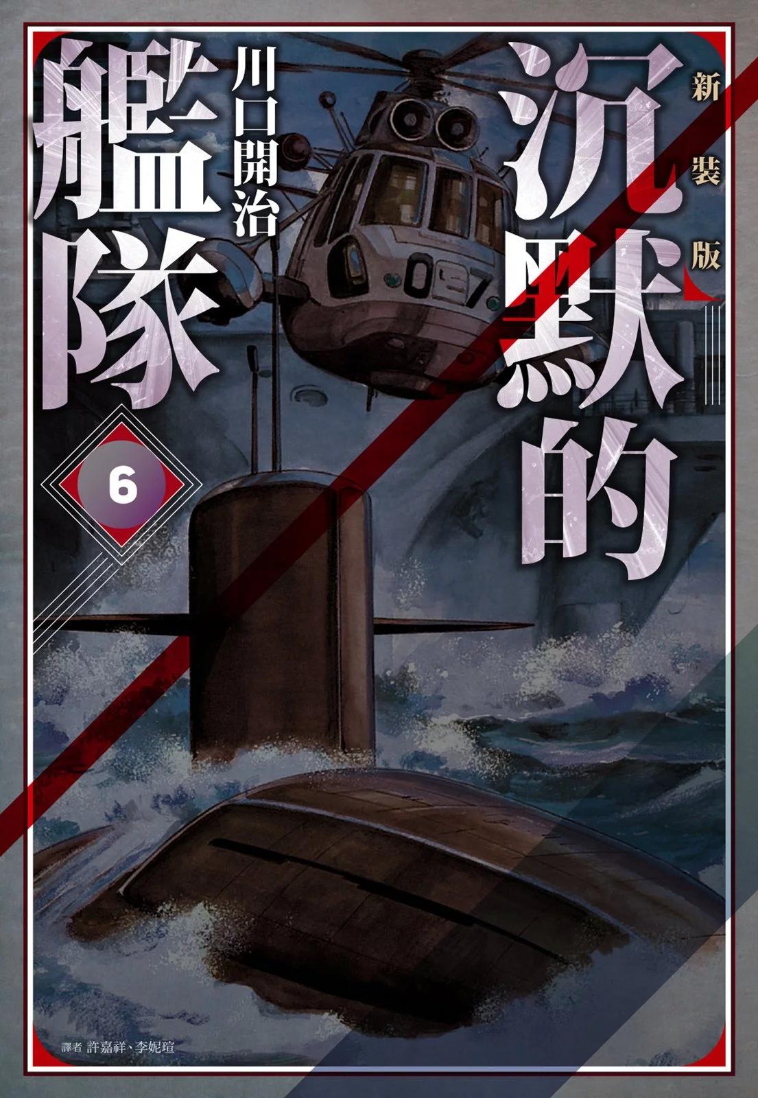 沉默的艦隊 - 新裝版06卷(1/10) - 1