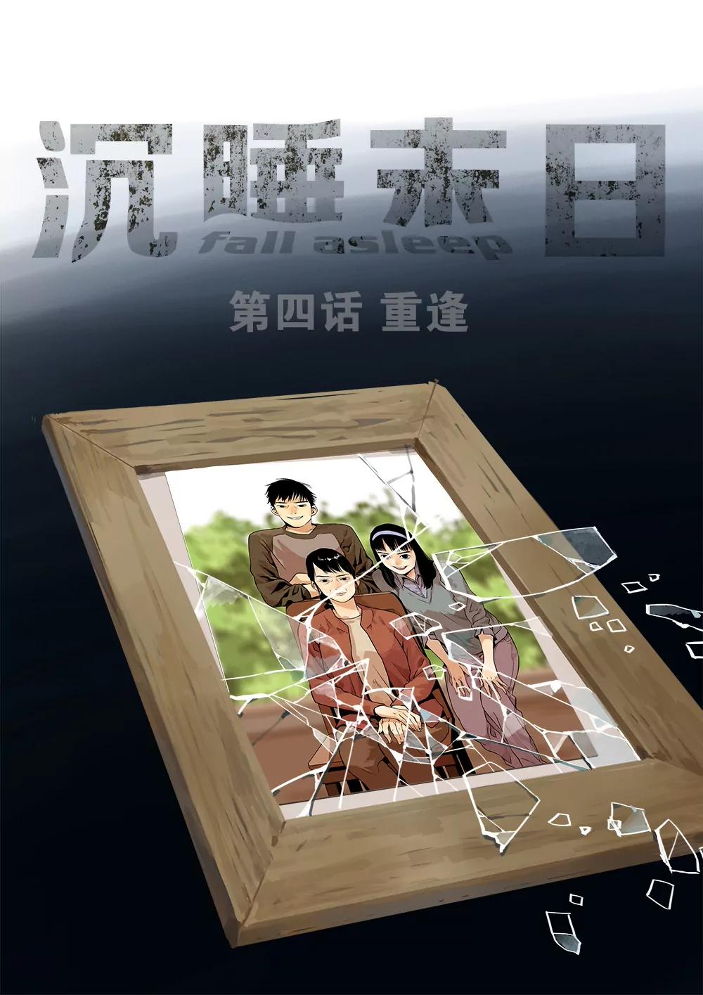 沉睡末日 - 第四話 重逢（1） - 1