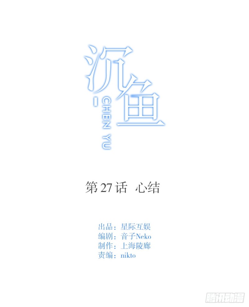 沉魚 - 第27話 心結 - 1