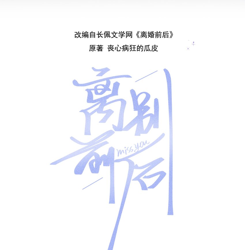 離別前後 - 086 番外·你會追我嗎？ - 2