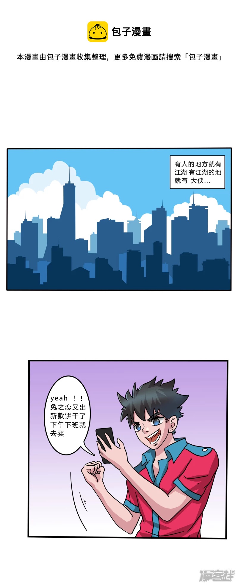吃餅乾的大俠 - 001 - 1