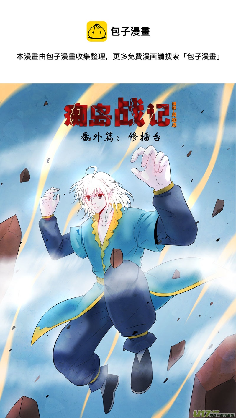 癡島戰記 - 番外篇：修擂臺（上） - 1