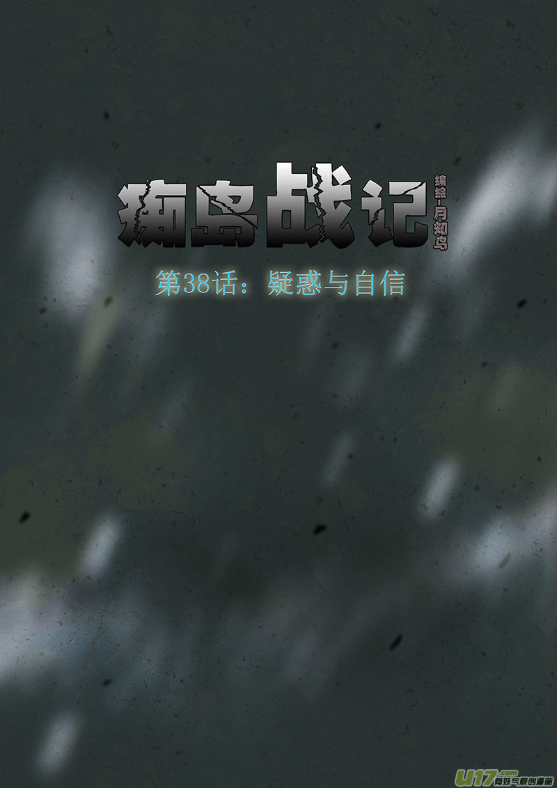癡島戰記 - 第38話：疑惑與自信（上） - 2