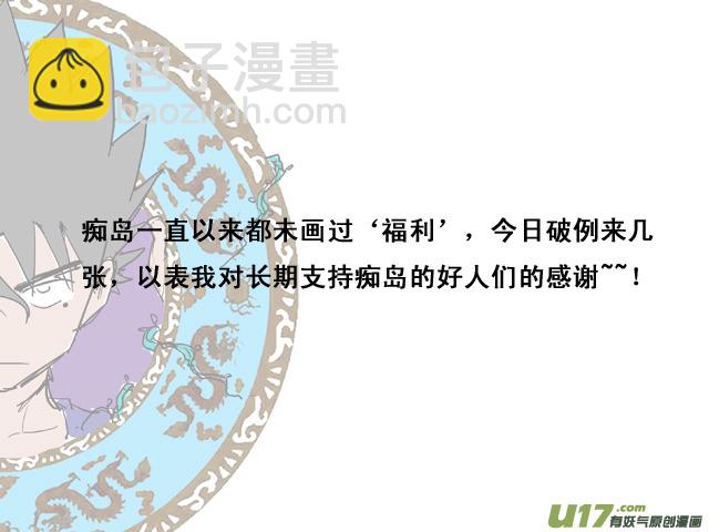 癡島戰記 - 特別篇——福利？ - 2