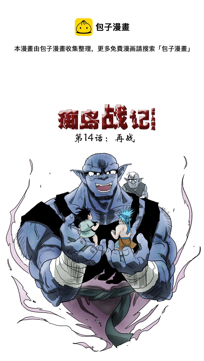 癡島戰記 - 第14話：再戰（上） - 1