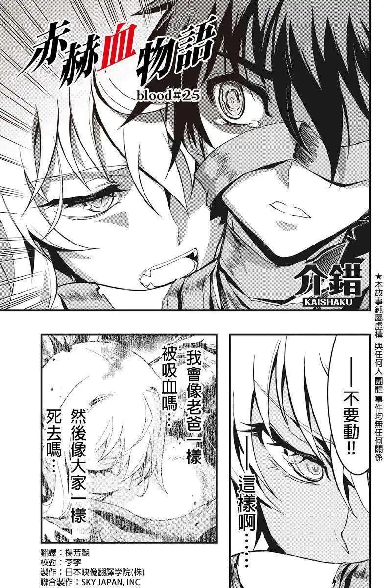 赤赫血物語 - 第25回 - 1