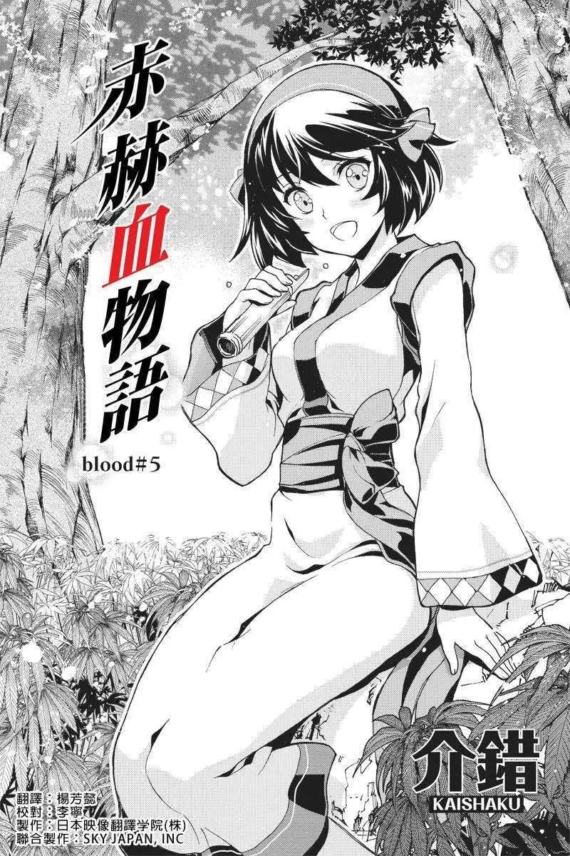 赤赫血物語 - 第05回 - 1