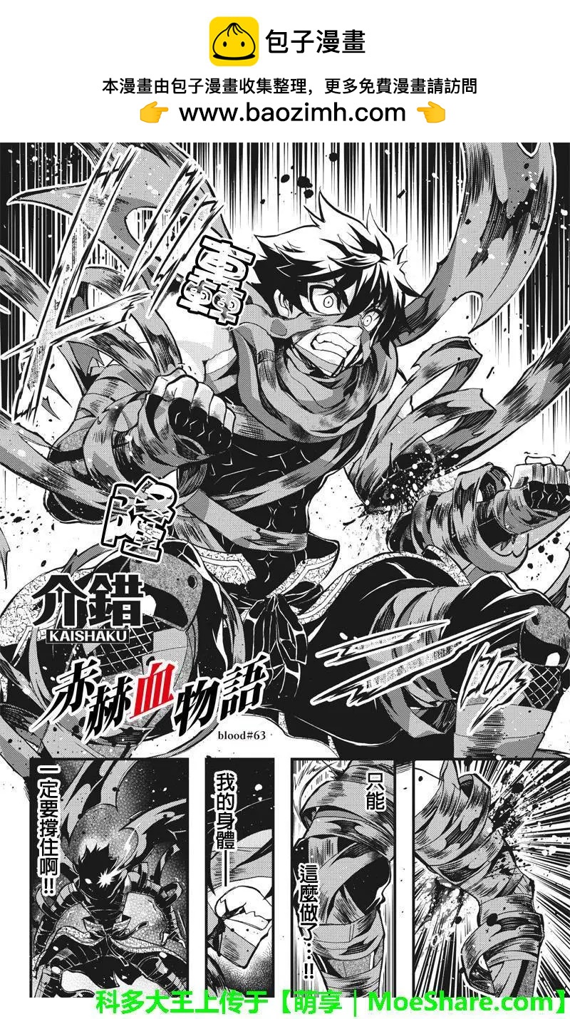 赤赫血物語 - 第63回 - 2