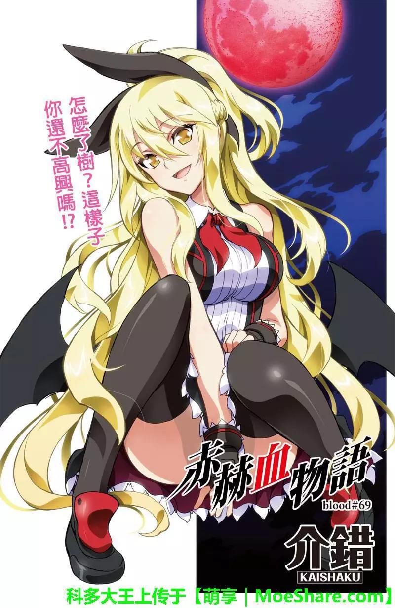 赤赫血物語 - 第69回 - 1