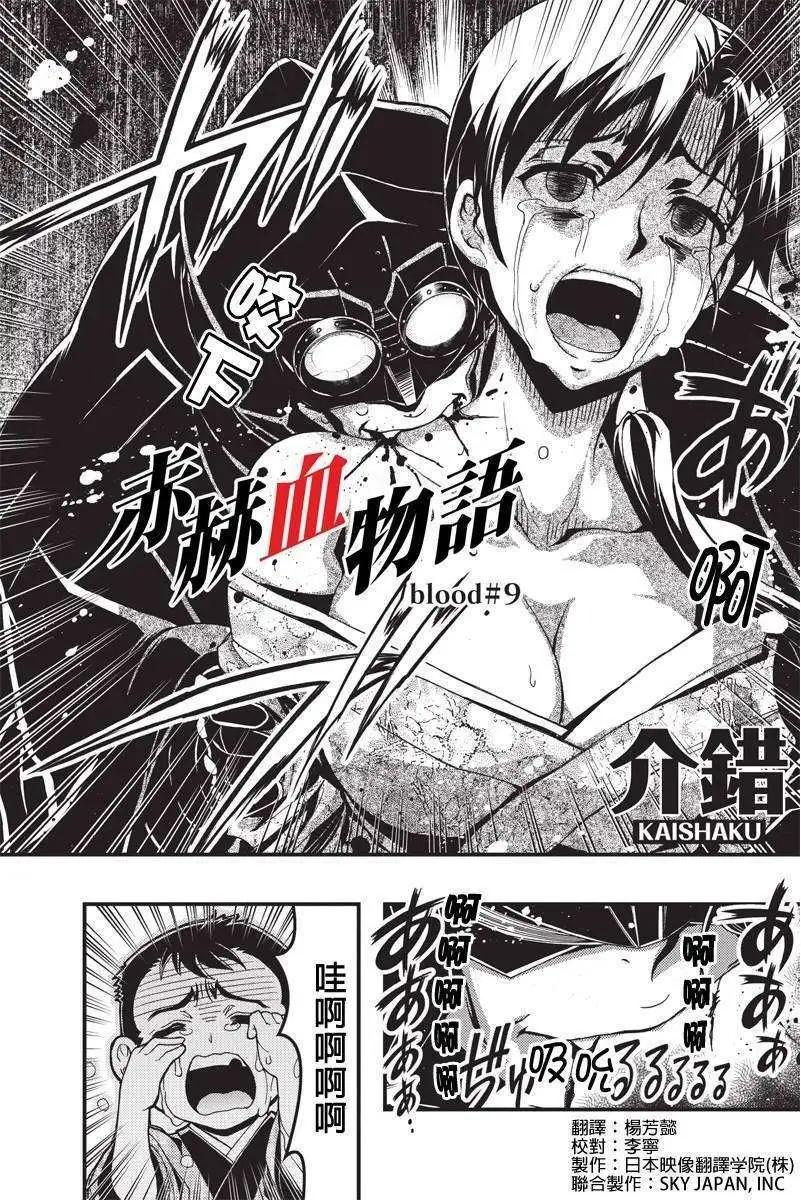 赤赫血物語 - 第09回 - 1