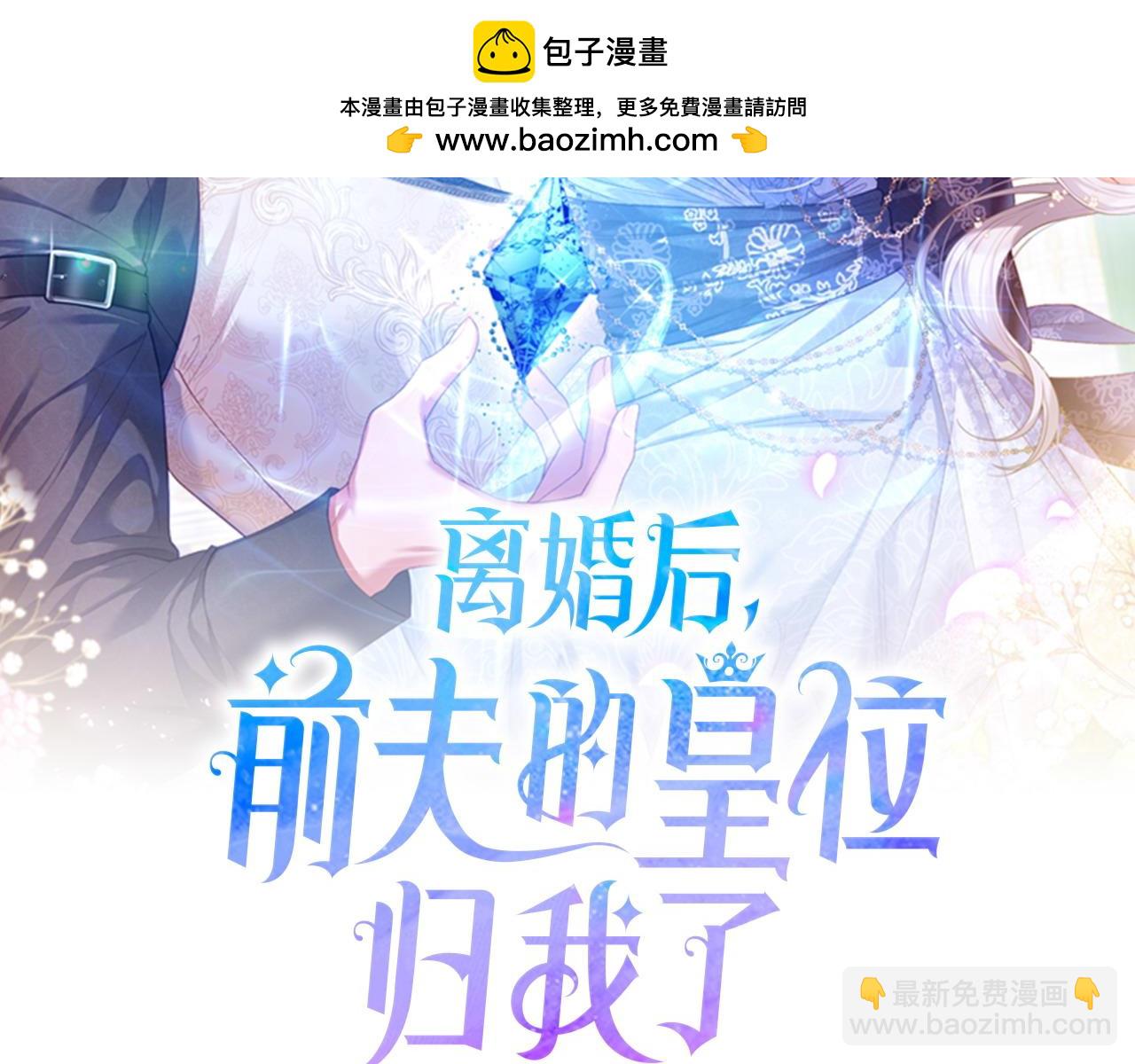 離婚後，前夫的皇位歸我了 - 第60話 更想要的東西(1/4) - 2